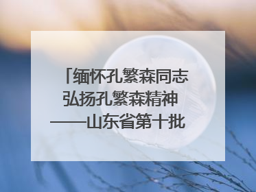 缅怀孔繁森同志 弘扬孔繁森精神——山东省第十批援藏干部人才清明节前到岗巴县开展党性教育