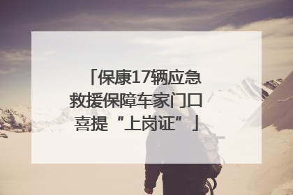 保康17辆应急救援保障车家门口喜提“上岗证”