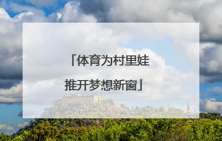 体育为村里娃推开梦想新窗