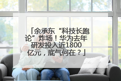 余承东“科技长跑论”炸场！华为去年研发投入近1800亿元，底气何在？