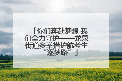 你们奔赴梦想 我们全力守护——龙泉街道多举措护航考生“逐梦路”