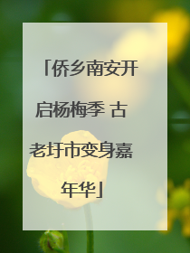 侨乡南安开启杨梅季 古老圩市变身嘉年华