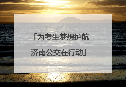 为考生梦想护航 济南公交在行动