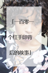 一百零一个红手印背后的故事