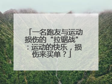 一名跑友与运动损伤的“拉锯战”：运动的快乐，损伤来买单？