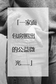 一家面包房照出的公益微光……