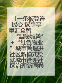 一条板凳连民心 议事亭里汇众智——“温暖城管”+“红色物业”城市管理进社区新模式绘就城市管理社区治理新画卷