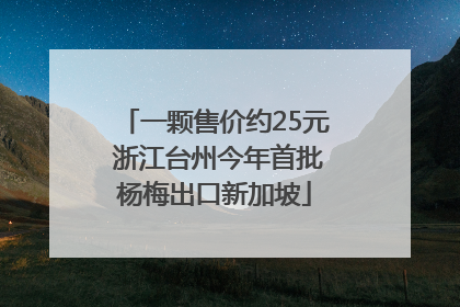 一颗售价约25元 浙江台州今年首批杨梅出口新加坡