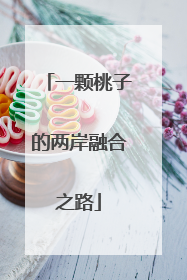一颗桃子的两岸融合之路