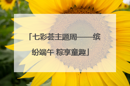 七彩荟主题周——缤纷端午 粽享童趣