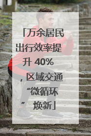 万余居民出行效率提升 40%，区域交通 “微循环” 焕新