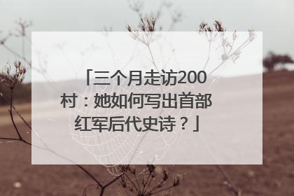 三个月走访200村：她如何写出首部红军后代史诗？