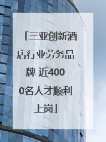 三亚创新酒店行业劳务品牌 近4000名人才顺利上岗