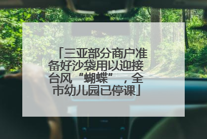 三亚部分商户准备好沙袋用以迎接台风“蝴蝶”，全市幼儿园已停课