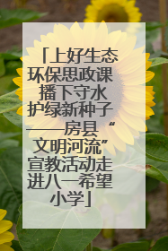 上好生态环保思政课 播下守水护绿新种子——房县“文明河流”宣教活动走进八一希望小学