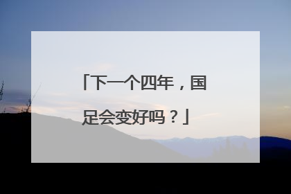 下一个四年，国足会变好吗？