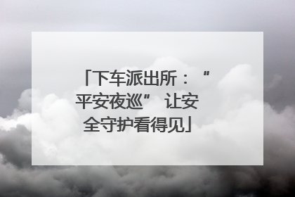 下车派出所：“平安夜巡” 让安全守护看得见