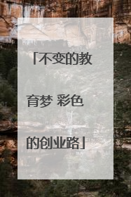 不变的教育梦 彩色的创业路