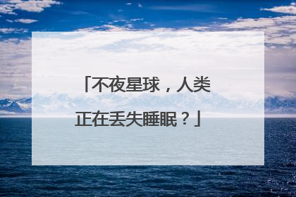 不夜星球，人类正在丢失睡眠？
