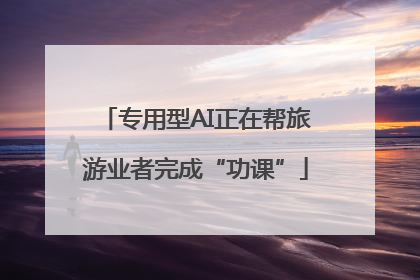 专用型AI正在帮旅游业者完成“功课”