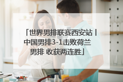 世界男排联赛西安站丨中国男排3-1击败荷兰男排 收获两连胜