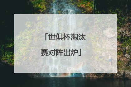 世俱杯淘汰赛对阵出炉