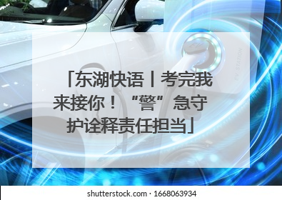 东湖快语丨考完我来接你！“警”急守护诠释责任担当