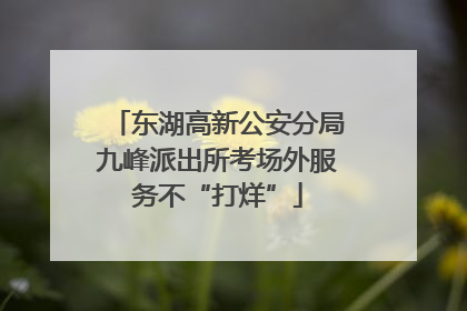 东湖高新公安分局九峰派出所考场外服务不“打烊”