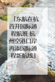 东航在杭首开国际通程航班 杭州空港口岸再添国际通程新航线