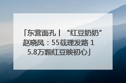 东营面孔丨“红豆奶奶”赵晓凤：55载理发路 15.8万颗红豆映初心