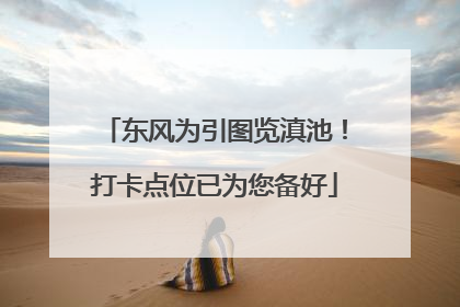 东风为引图览滇池！打卡点位已为您备好