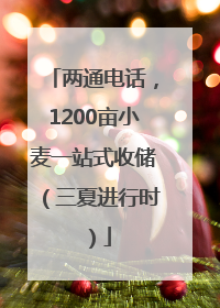 两通电话，1200亩小麦一站式收储（三夏进行时）
