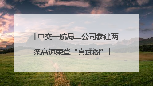 中交一航局二公司参建两条高速荣登“真武阁”