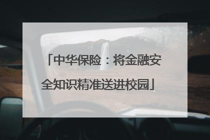 中华保险：将金融安全知识精准送进校园
