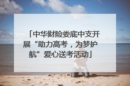 中华财险娄底中支开展“助力高考，为梦护航”爱心送考活动