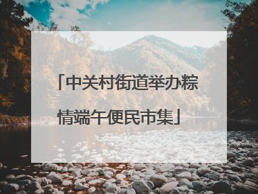 中关村街道举办粽情端午便民市集
