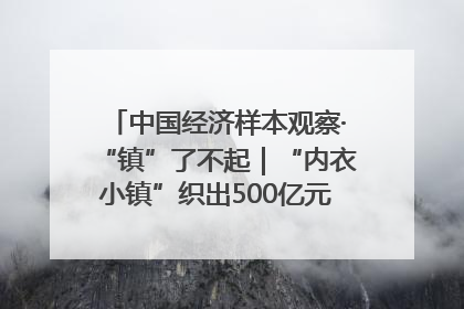 中国经济样本观察·“镇”了不起｜“内衣小镇”织出500亿元“里子产业”