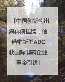 中国创新药出海再创佳绩，信诺维新型ADC获国际制药企业重金引进
