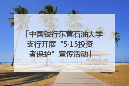 中国银行东营石油大学支行开展“5·15投资者保护”宣传活动