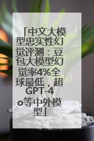 中文大模型忠实性幻觉评测：豆包大模型幻觉率4%全球最低，超GPT-4o等中外模型