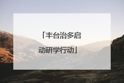 丰台治多启动研学行动