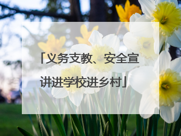 义务支教、安全宣讲进学校进乡村