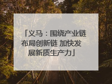 义马：围绕产业链布局创新链 加快发展新质生产力