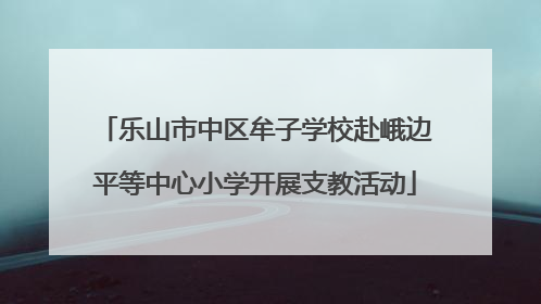 乐山市中区牟子学校赴峨边平等中心小学开展支教活动