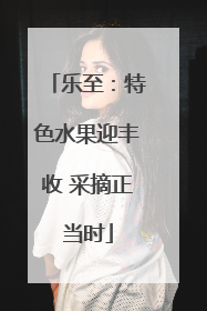 乐至：特色水果迎丰收 采摘正当时