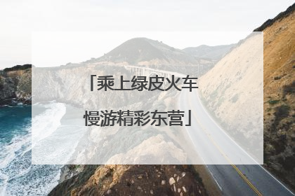 乘上绿皮火车 慢游精彩东营
