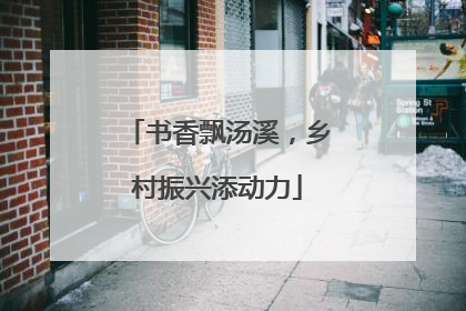 书香飘汤溪，乡村振兴添动力