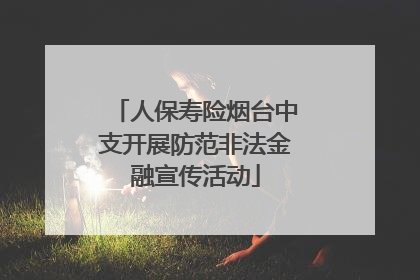 人保寿险烟台中支开展防范非法金融宣传活动