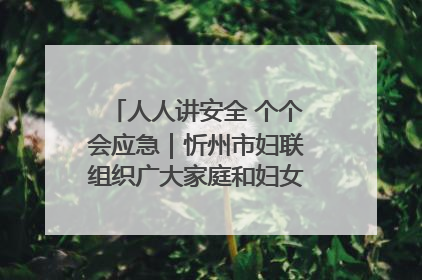人人讲安全 个个会应急｜忻州市妇联组织广大家庭和妇女群众走进忻州市消防救援支队参观啦！