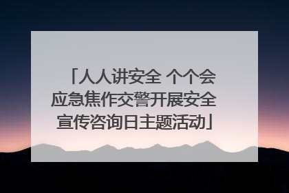 人人讲安全 个个会应急焦作交警开展安全宣传咨询日主题活动